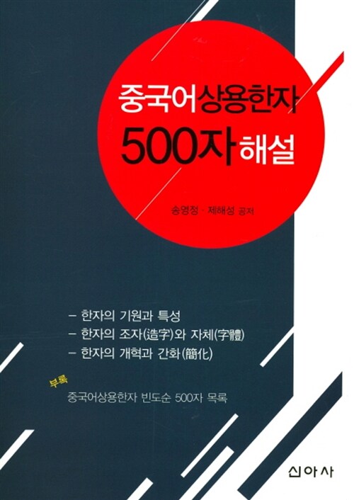 중국어 상용한자 500자 해설