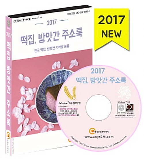 [CD] 2017 전국 떡집 방앗간 주소록 - CD-ROM 1장