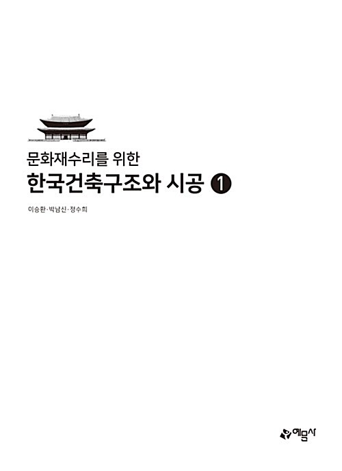 [중고] 문화재 수리를 위한 한국건축구조와 시공 1
