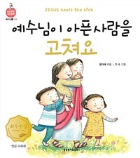 (영문 수록판) 예수님이 아픈 사람을 고쳐요 =Jesus heals the sick 