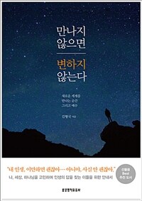 만나지 않으면 변하지 않는다