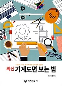 (도면을 그리는 법과 해석을 알기쉽게 설명한) 최신 기계도면 보는 법 