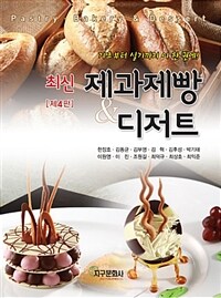 (최신) 제과제빵 & 디저트= Pastry·bakery & dessert