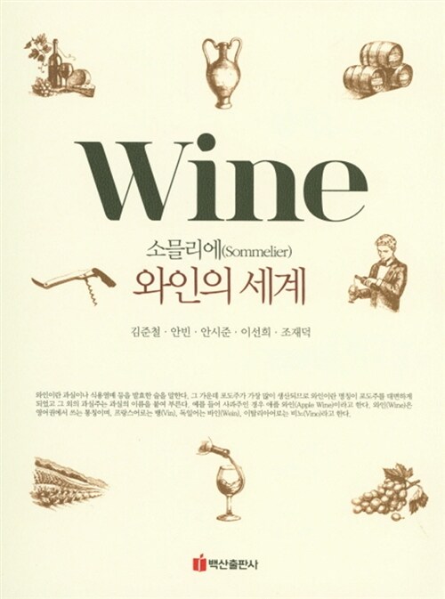 [중고] 소믈리에 와인의 세계