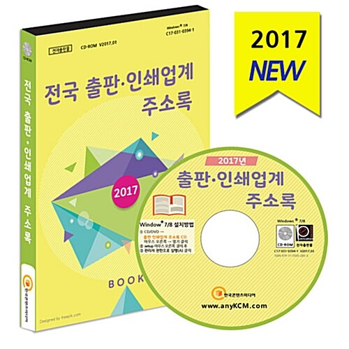 [CD] 2017 전국 출판인쇄업계 주소록 - CD-ROM 1장