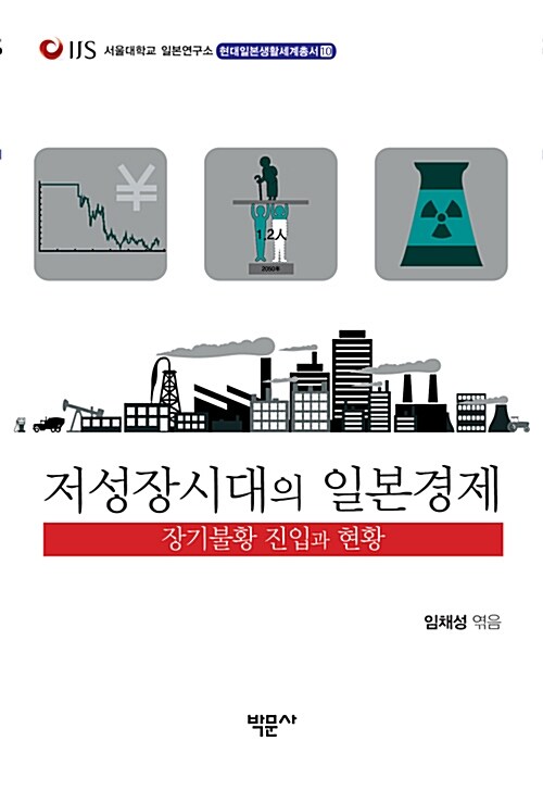 [중고] 저성장시대의 일본경제