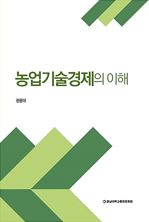 농업기술경제의 이해