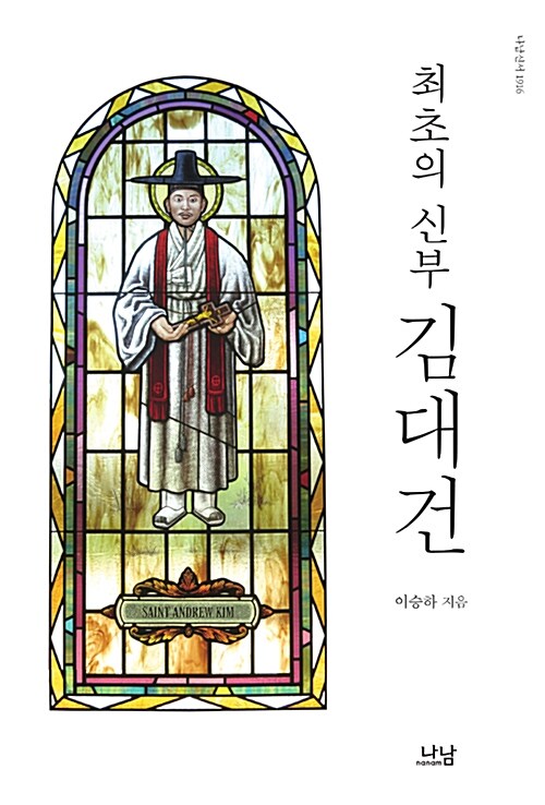 [중고] 최초의 신부 김대건