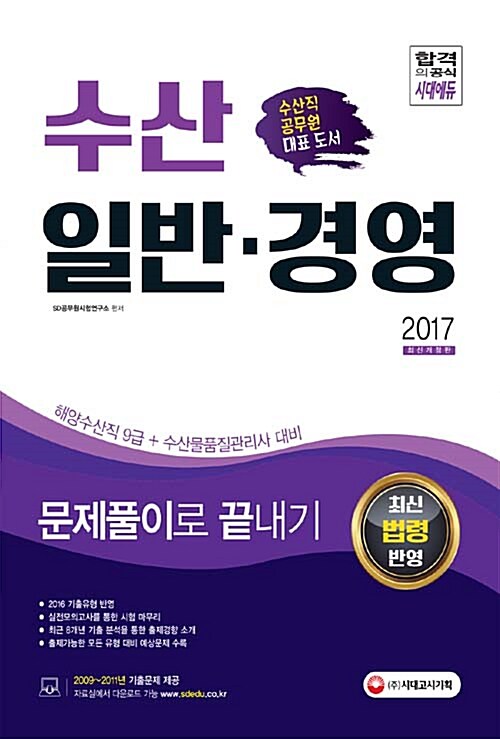 2017 수산 일반.경영 문제풀이로 끝내기