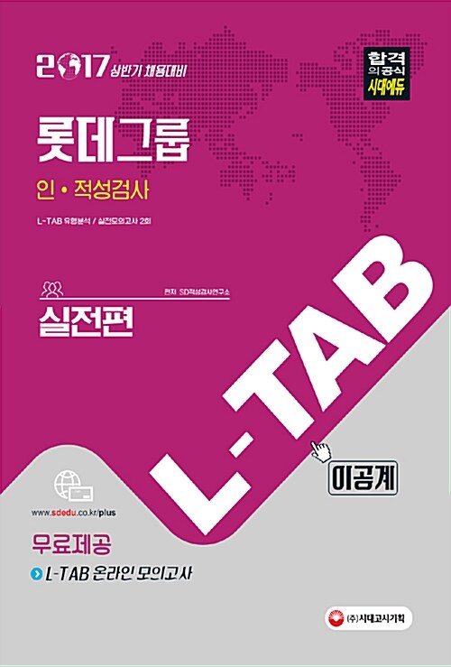2017 L-TAB 롯데그룹 인적성검사 실전편 이공계