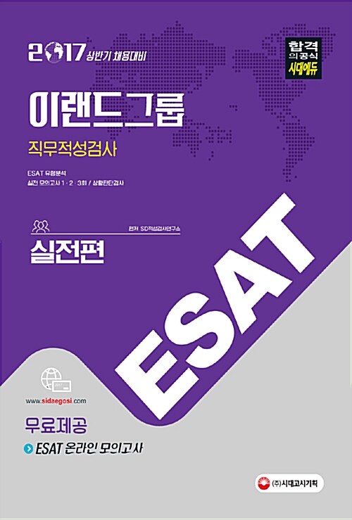 2017 ESAT 이랜드그룹 직무적성검사 실전편