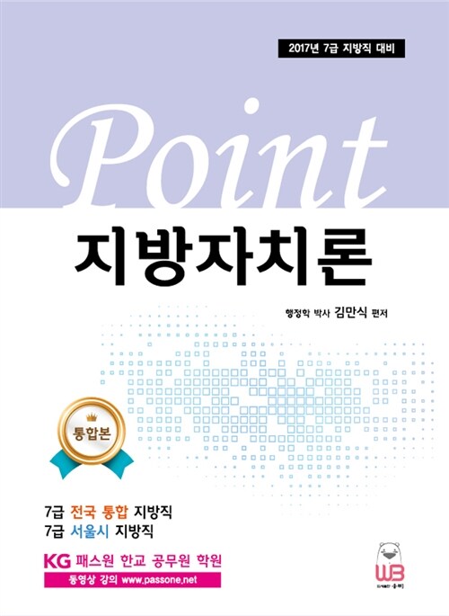 2017 Point 행정학 지방자치론