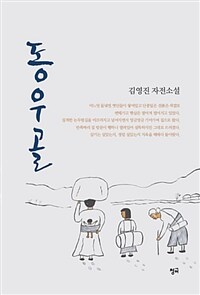 동우골 :김영진 자전소설 