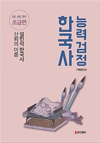 한국사능력검정 :5급·6급 대비