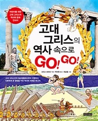 고대 그리스의 역사 속으로 go! go! :어린이를 위한 고대 그리스의 역사와 문화 안내서 