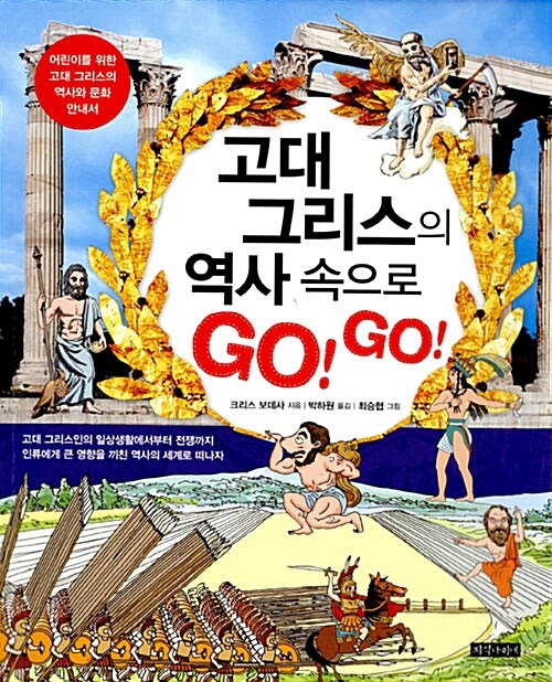 고대 그리스의 역사 속으로 Go! Go! : 어린이를 위한 고대 그리스의 역사와 문화 안내서