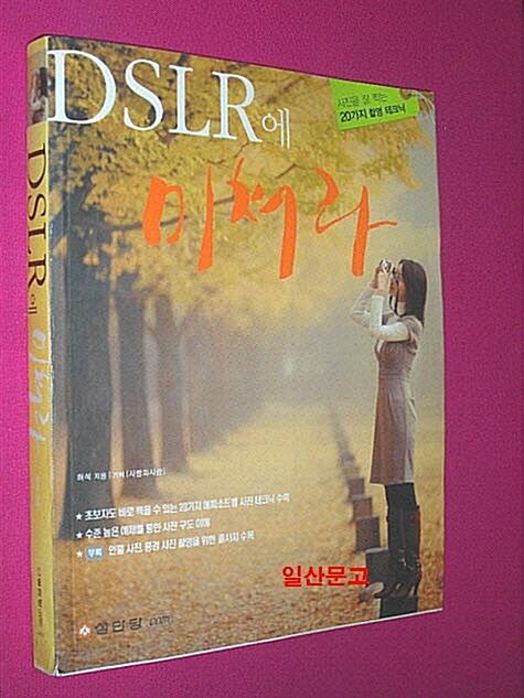 [중고] DSLR에 미쳐라