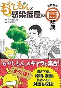 もやしもんと感染症屋の氣になる菌辭典 (單行本)