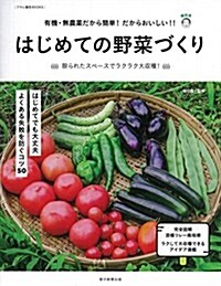 はじめての野菜づくり 福田流·野菜づくりの基本 (アサヒ園蕓BOOK) (單行本)