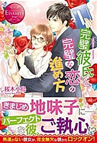 完璧彼氏と完璧な戀の進め方 (エタニティブックスRouge) (單行本)