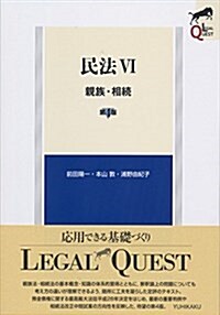 民法6 親族·相續 第4版 (LEGAL QUEST) (單行本(ソフトカバ-))