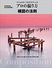 ナショナル ジオグラフィック プロの撮り方 構圖の法則 (單行本(ソフトカバ-))