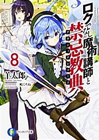 [중고] ロクでなし魔術講師と禁忌敎典8 (ファンタジア文庫) (文庫)