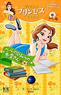 Disney PRINCESS ディズニ-プリンセスビギナ-ズ ベルのひみつの本屋さん (講談社KK文庫) (新書)