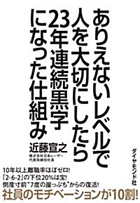 ありえないレベルで人を大切にしたら23年連續黑字になった仕組み (單行本(ソフトカバ-))