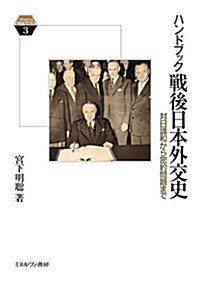 ハンドブック戰後日本外交史:對日講和から密約問題まで (Minerva KEYWORDS) (單行本)