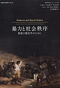 暴力と社會秩序:制度の歷史學のために (叢書 制度を考える) (單行本)