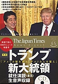 (トランプ新大統領 就任演說 生音聲CDつき)The Japan Times News Digest 2017.3 vol.65 (單行本(ソフトカバ-))