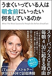 うまくいっている人は朝食前にいったい何をしているのか (單行本)