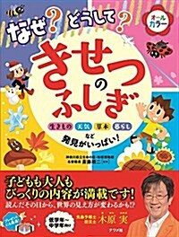 なぜ？どうして？きせつのふしぎ (單行本(ソフトカバ-))