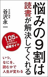 惱みの9割は讀書が解決してくれる (新書)