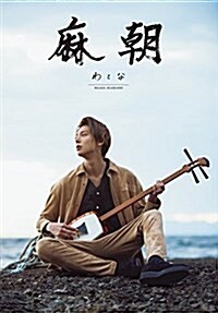 五十嵐麻朝 ファ-スト寫眞集 『 わとな 』 (單行本(ソフトカバ-))