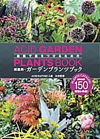 刺激的·ガ-デンプランツブック (MUSASHI BOOKS) (單行本(ソフトカバ-))