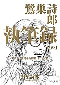 鷺巢詩郞 執筆錄 其の1 および、壯絶なる移動、仕事年表 (單行本)