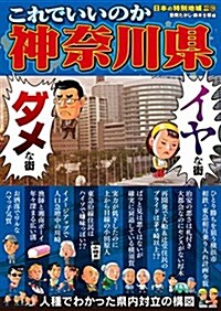 日本の特別地域 特別編集76 これでいいのか神柰川縣 (地域批評シリ-ズ) (單行本(ソフトカバ-))