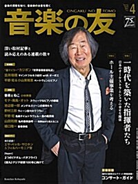 音樂の友 2017年4月號 (雜誌, 月刊)