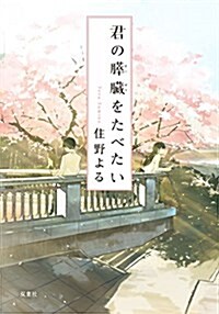 [중고] 君の膵臟をたべたい (雙葉文庫) (文庫)