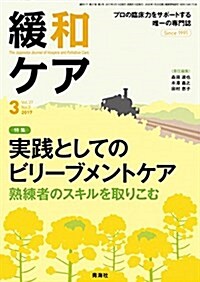 緩和ケア 2017年03月號 (實踐としてのビリ-ブメントケア) (雜誌, 隔月刊)