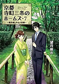 京都寺町三條のホ-ムズ7 贗作師と聲なき依賴 (雙葉文庫) (文庫)