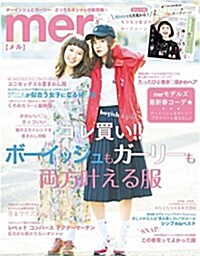 mer(メル) 2017年 05 月號 [雜誌] (雜誌, 月刊)