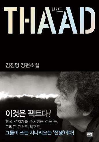 싸드 =김진명 장편소설 /THAAD 