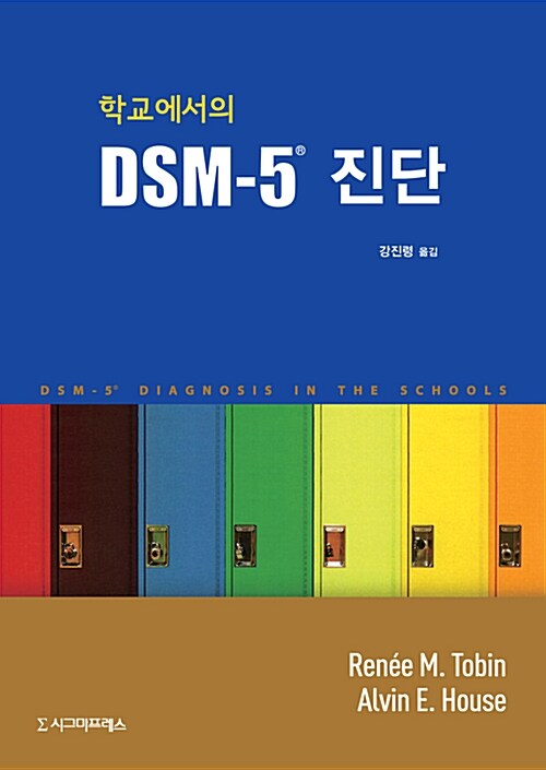 학교에서의 DSM-5 진단