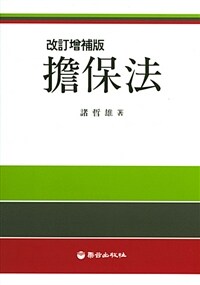擔保法 / 改訂增補版