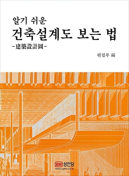 알기 쉬운 건축설계도 보는 법