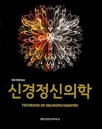 신경정신의학 - 제3판