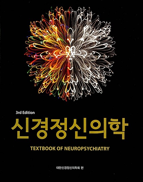 [중고] 신경정신의학